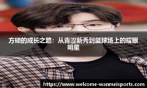 方硕的成长之路:从青涩新秀到篮球场上的耀眼明星