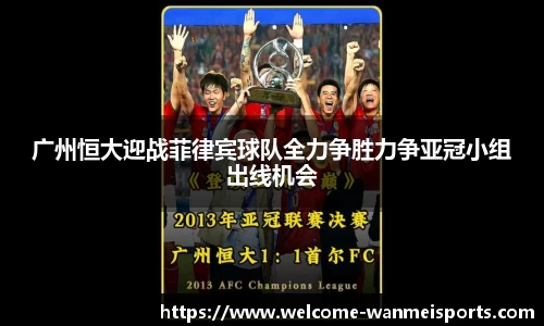 广州恒大迎战菲律宾球队全力争胜力争亚冠小组出线机会