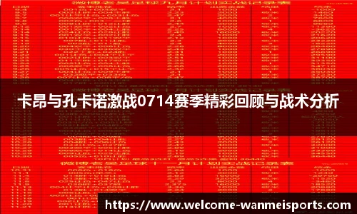 卡昂与孔卡诺激战0714赛季精彩回顾与战术分析