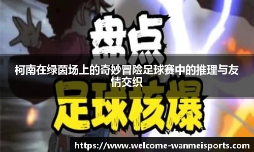 柯南在绿茵场上的奇妙冒险足球赛中的推理与友情交织